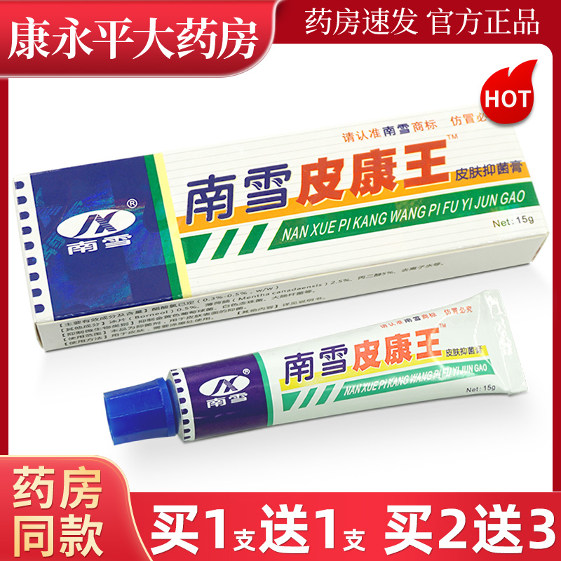 南雪15g皮康王皮肤抑菌霜