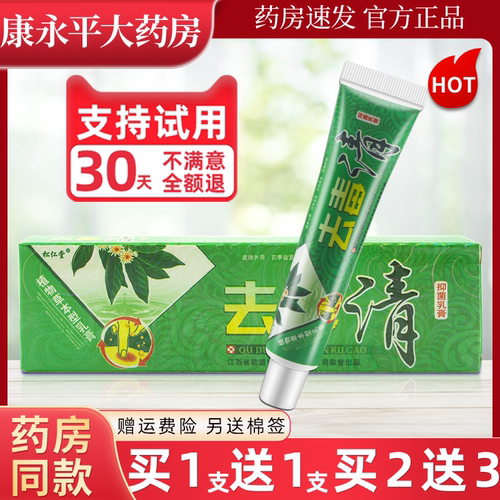 松仁堂去毒清抑菌脱皮草本乳膏