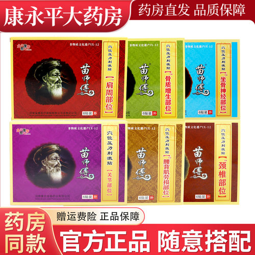 金泰康帝苗师傅膏贴腰腿肩周关