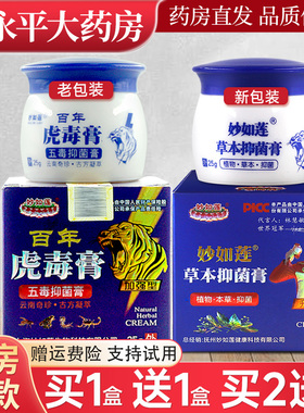 妙如莲百年虎毒膏草本抑菌止痒软乳膏五毒蚊虫官方正品旗舰店LL