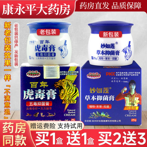 妙如莲百年虎毒膏五毒膏官方正品