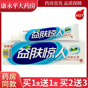 皮老道益肤惊人抑菌乳膏皮肤止痒膏外用大腿内侧阴囊外阴肛门痒LL
