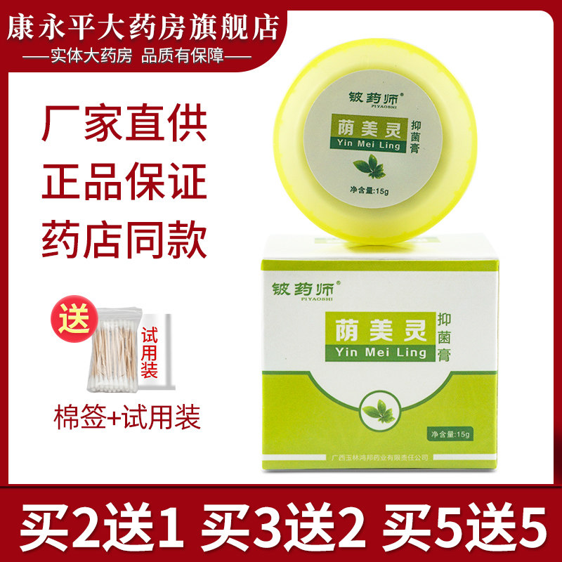 铍药师荫美灵抑菌膏 阴美灵乳膏软膏皮肤外用wl
