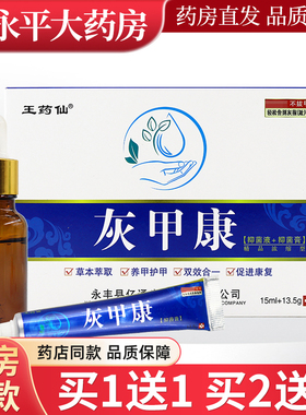 王药仙灰甲康抑菌液15ml+抑菌膏13.5g套装LL
