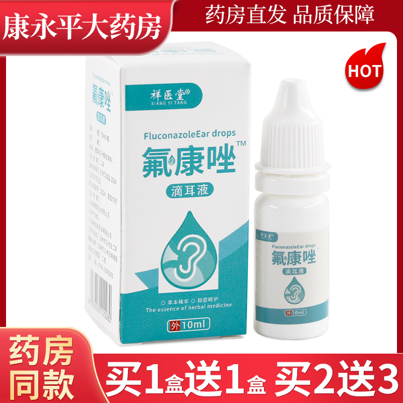 祥医堂氟康唑滴耳液10ml