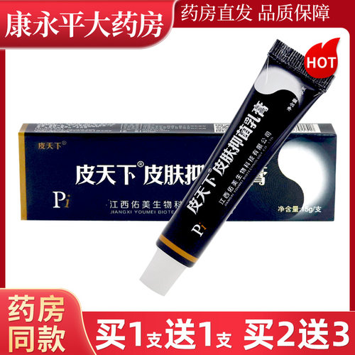 皮天下抑菌乳膏江西皮肤外用