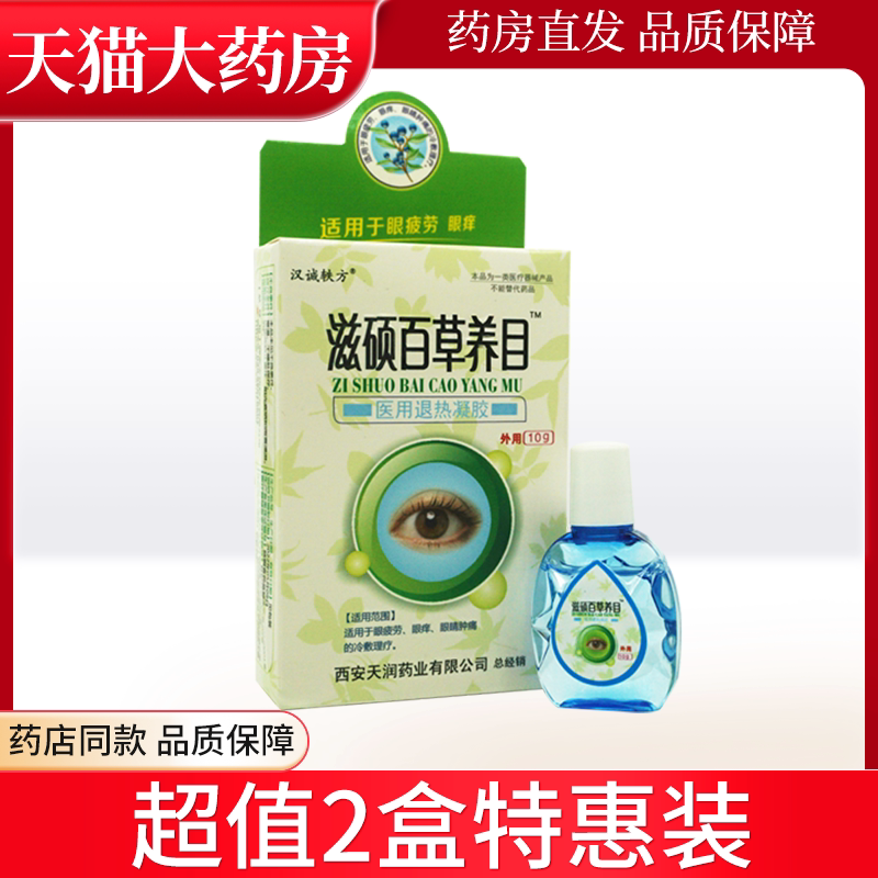汉诚轶方滋硕百草养目医用退热凝胶原舒目冷敷凝露wl