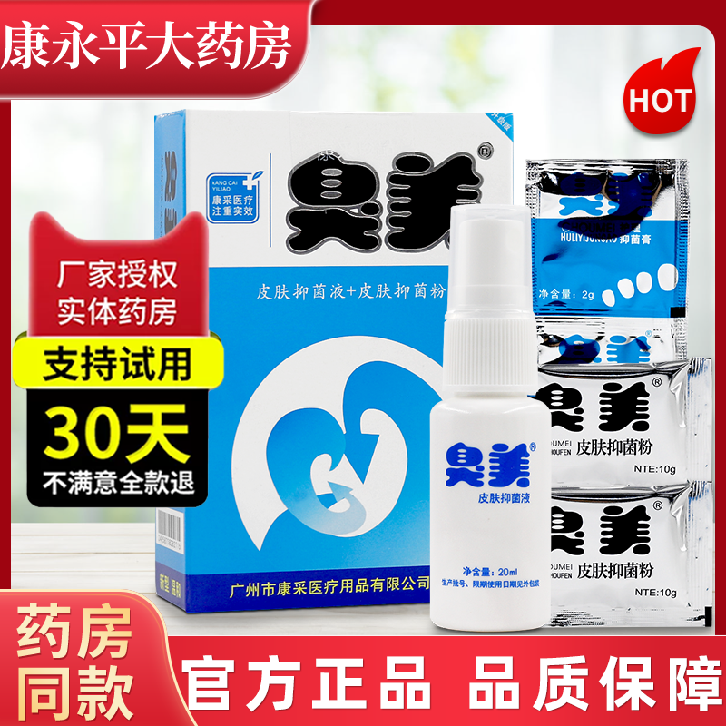 臭美三合一脚气喷雾粉官方正品