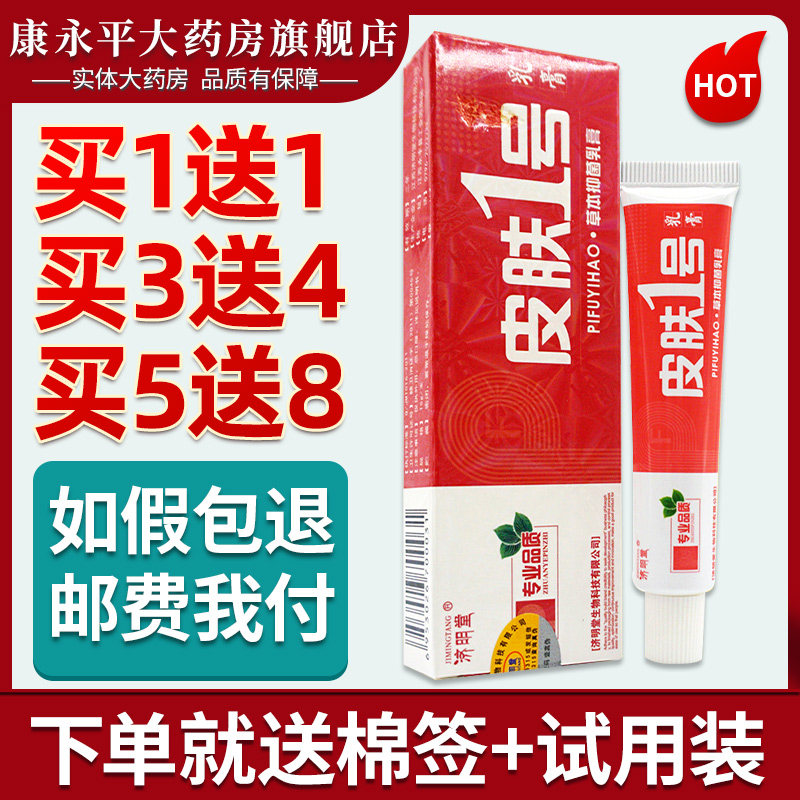 济明堂皮肤一号软膏 皮肤1号草本抑菌乳膏皮肤外用包邮ll