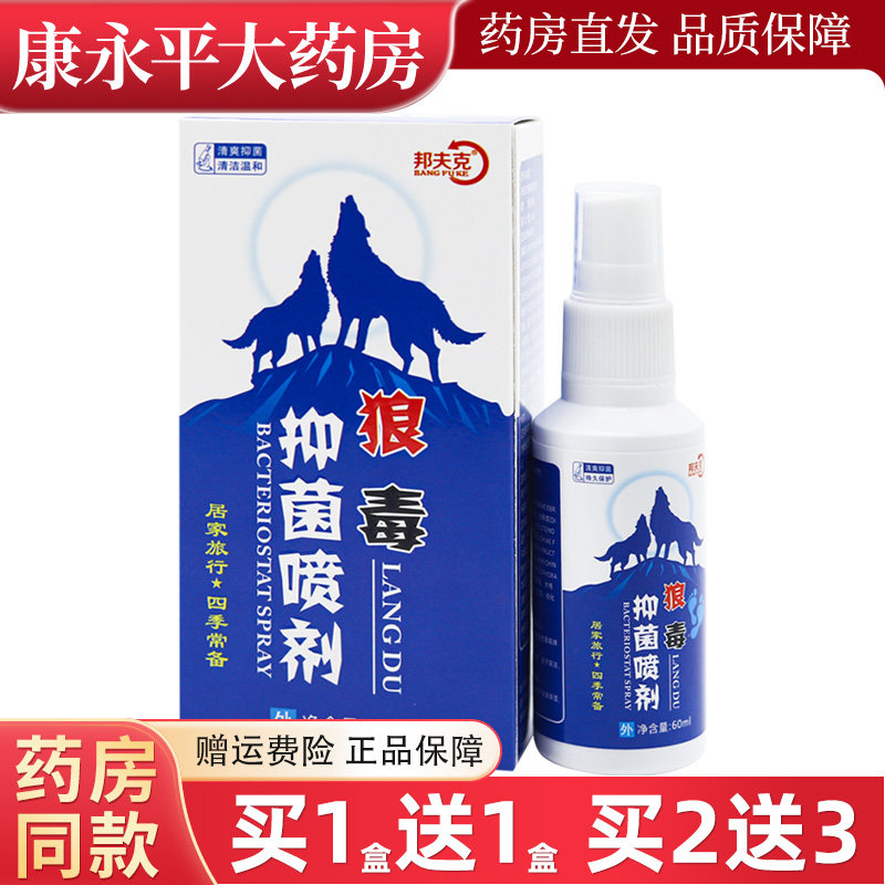 邦夫克狼毒抑菌喷剂60ml图片