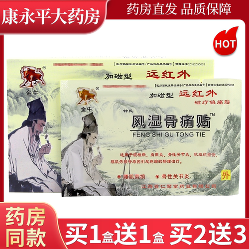 金牛钟氏风湿骨痛贴远红外磁疗