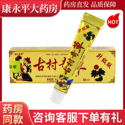 古村奇草舒通抑菌膏外用软膏20g