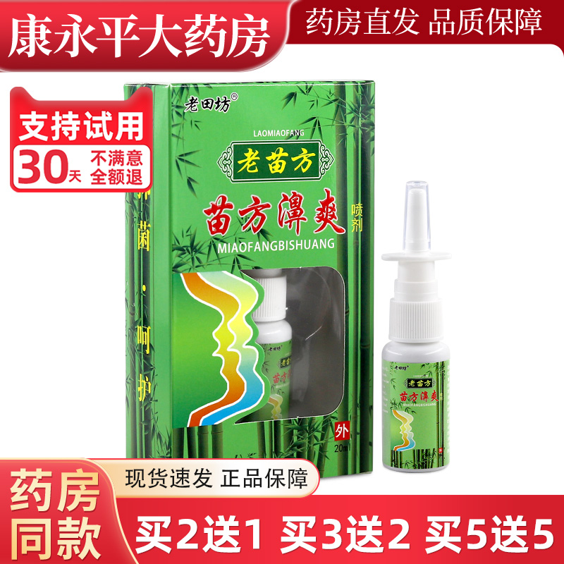 老田坊老苗方苗方濞爽20ml/盒鼻舒坦喷剂鼻干鼻塞喷雾LL