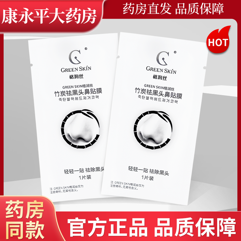 格润丝竹炭祛黑头鼻贴膜