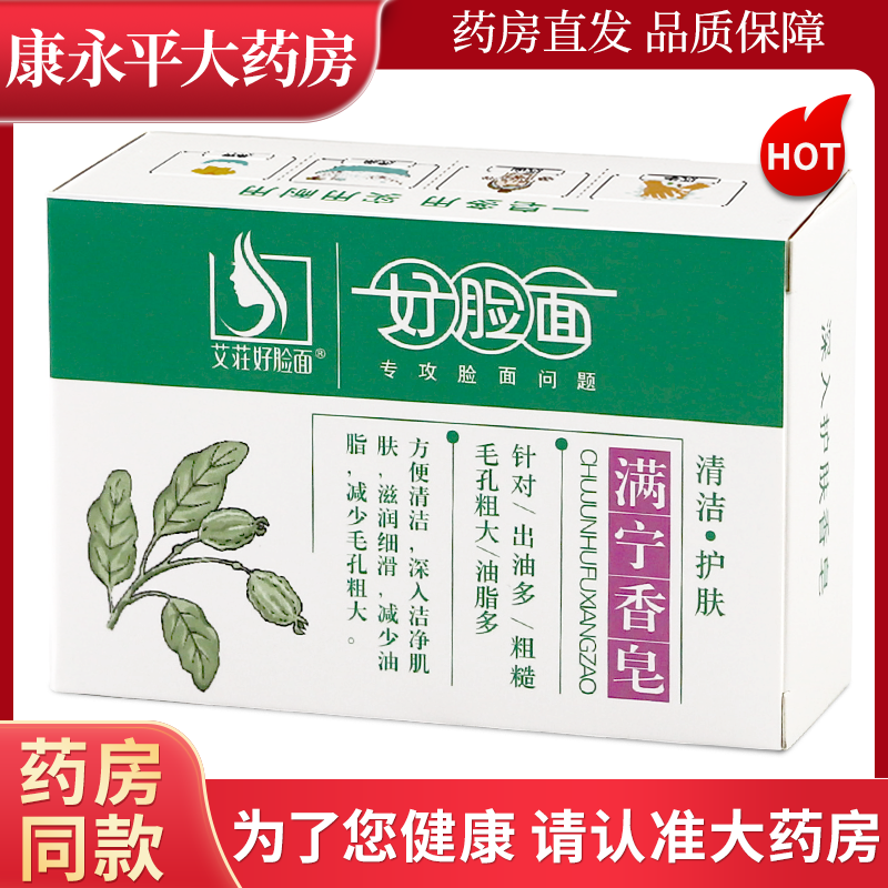 好脸面满宁香皂广州康采爽肤清洁