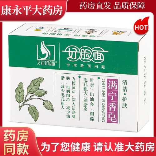 好脸面满宁香皂广州康采爽肤清洁