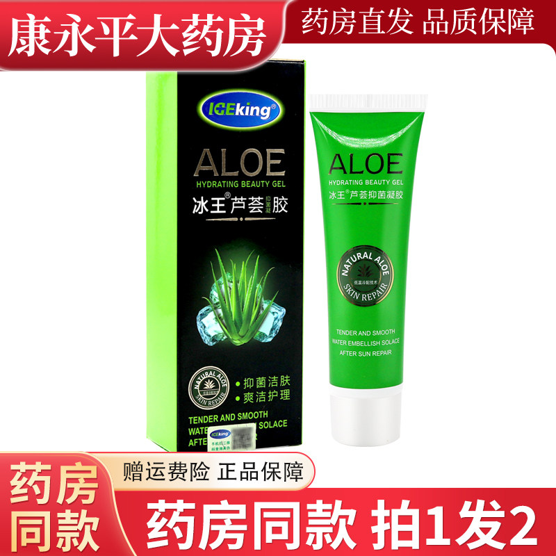 冰王芦荟抑菌凝胶50g抑菌洁肤皮肤面部凝胶官方正品
