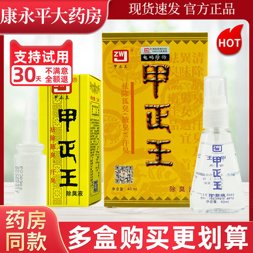甲正王除臭液狐臭腋臭止汗