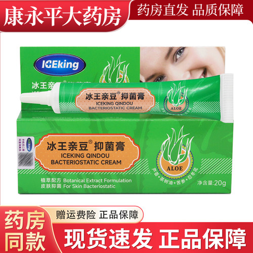 冰王亲豆抑菌膏官方正品