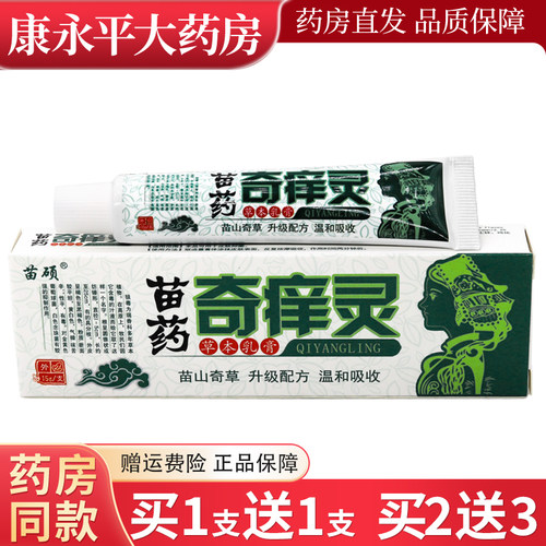 苗硕苗药奇痒灵草本乳膏