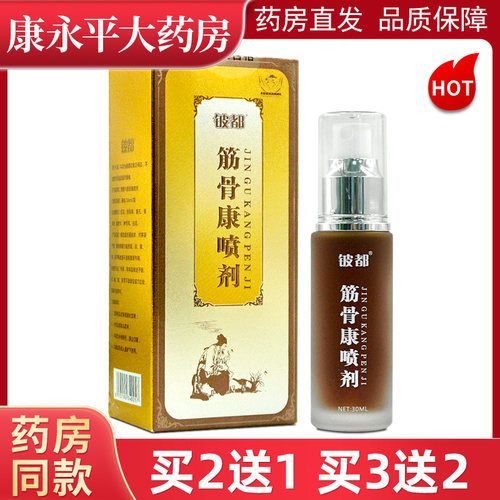 铍都筋骨康喷剂30ml/瓶原铍药师皮肤外用护理LL