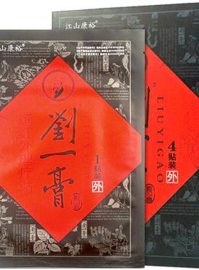 江山康裕刘一膏远红外理疗贴