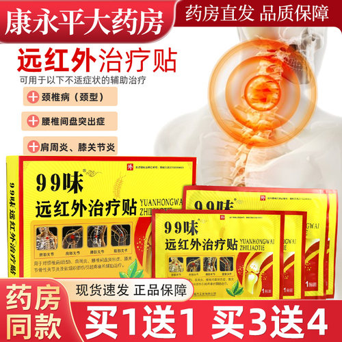99味筋骨痛型远红外贴