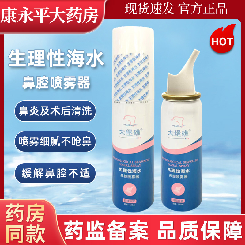 生理性海盐水鼻腔喷雾