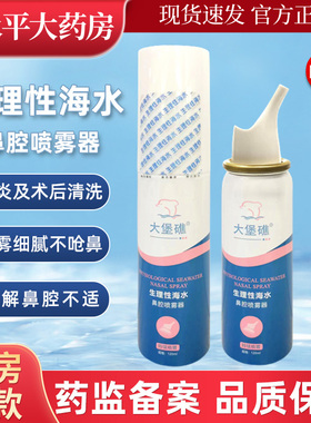 生理性海盐水鼻腔喷雾鼻喷剂120ml大堡礁医用鼻炎冲鼻洗鼻器LL
