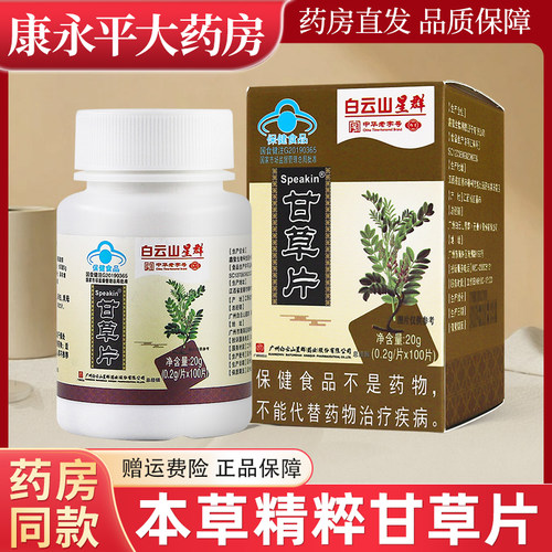 白云山星群甘草片20gx100片/盒