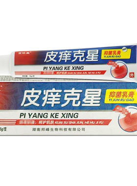 黄铍医皮痒克星抑菌乳膏
