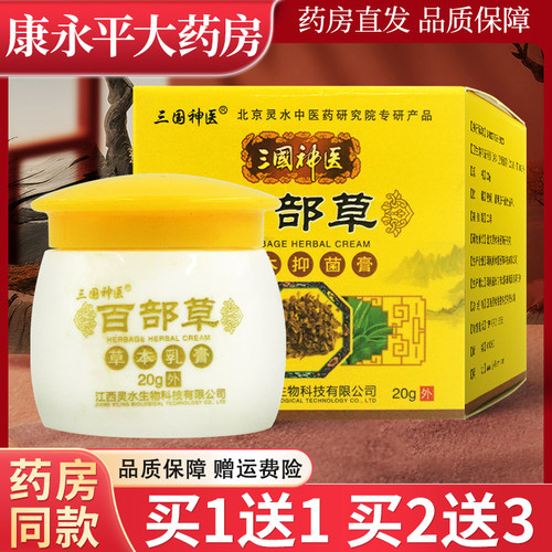 三国神医百部草草本抑菌乳膏