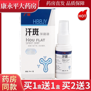 广雅汗斑保健液30ml外用抑菌喷剂汗斑净LL