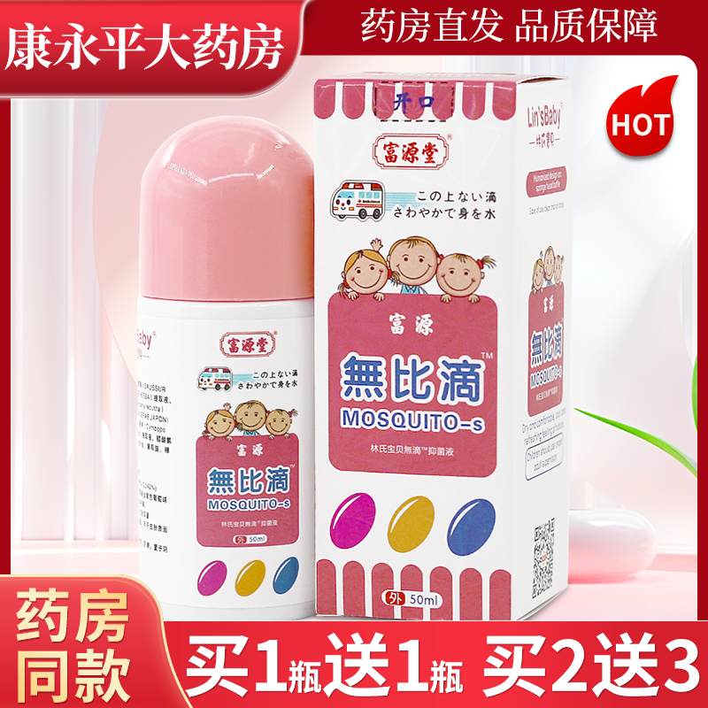 富源堂林氏宝贝无比滴抑菌液