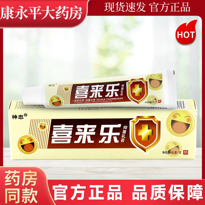 喜来乐皮肤抑菌乳膏神忠