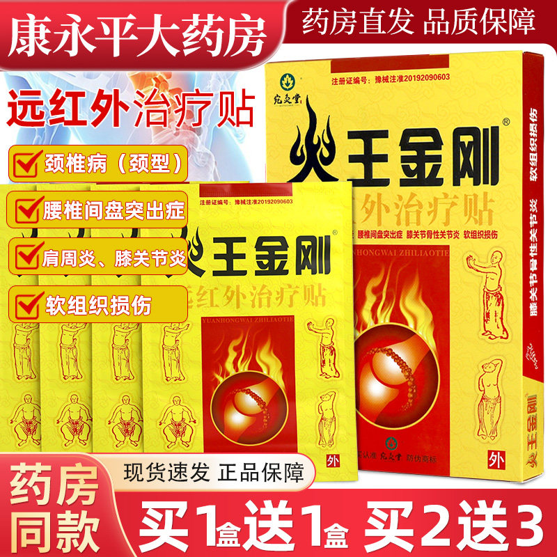 【买1送1】火王金刚远红外贴肩周腰椎间盘关节疼痛膏贴火王金刚贴,医疗器械,膏药贴（器械）,淘宝优惠券,粉丝福利购,淘宝优惠卷
