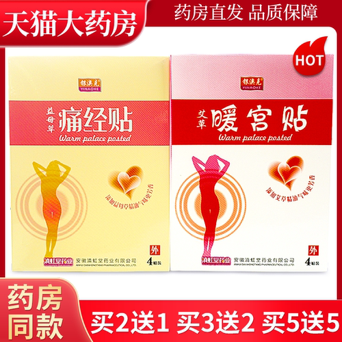 益母草痛经贴女性经期护理
