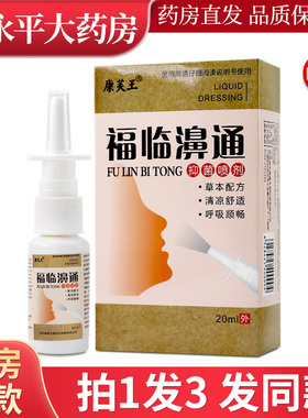 康芙王福临濞通抑菌喷剂20ml/盒草本配方鼻腔喷雾LL