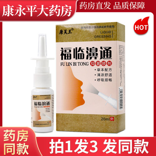 康芙王福临濞通抑菌喷剂20ml