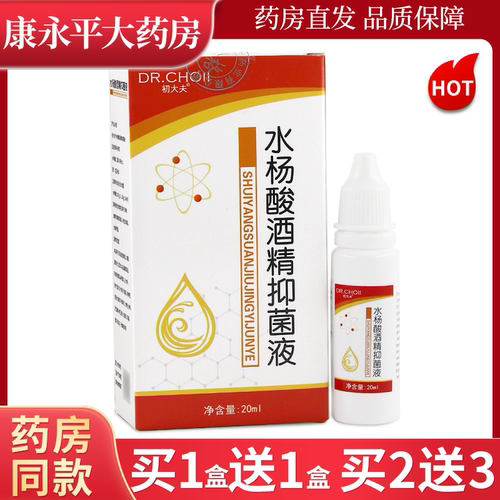 初大夫水杨酸酒精抑菌液20ml/盒