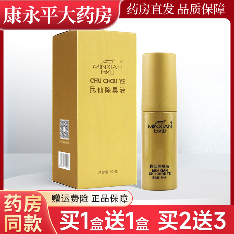 狐臭液喷雾50ml民仙腋下止汗露