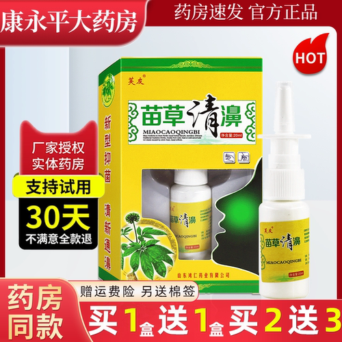 芙友苗草清濞鼻腔抑菌喷剂