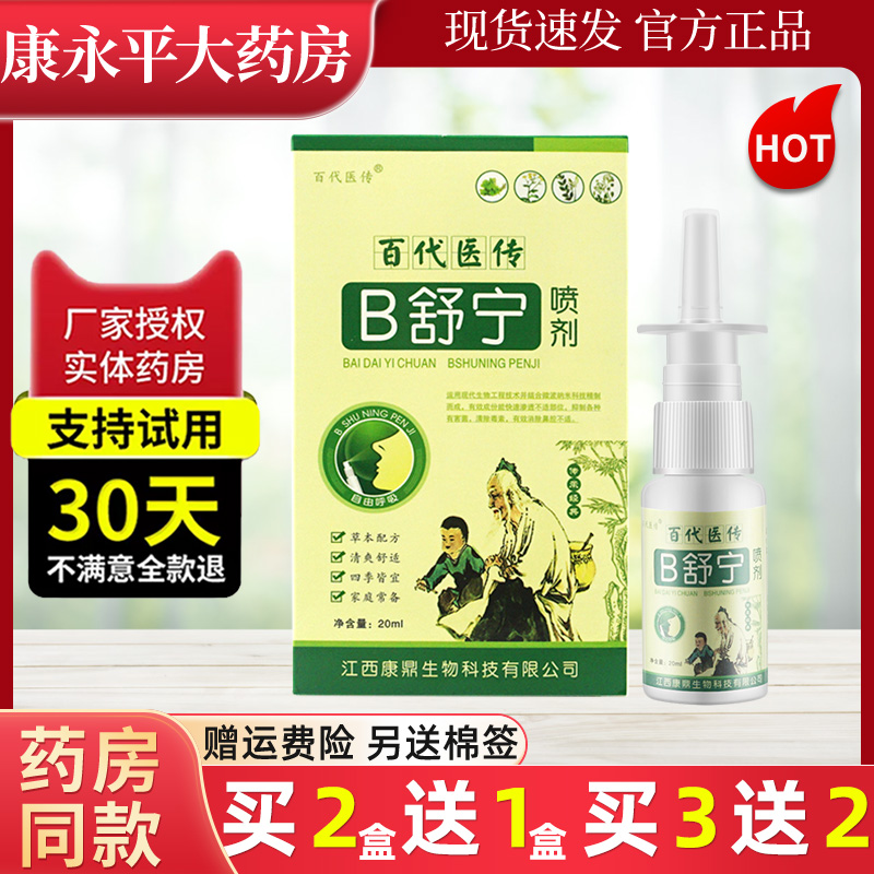 百代医传B舒宁喷剂外用