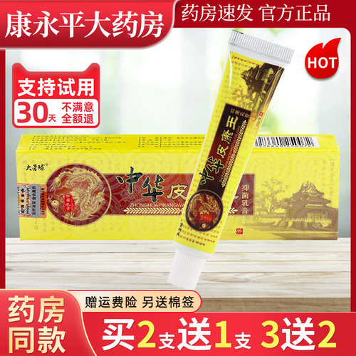 大营球中华皮康王抑菌止痒乳膏