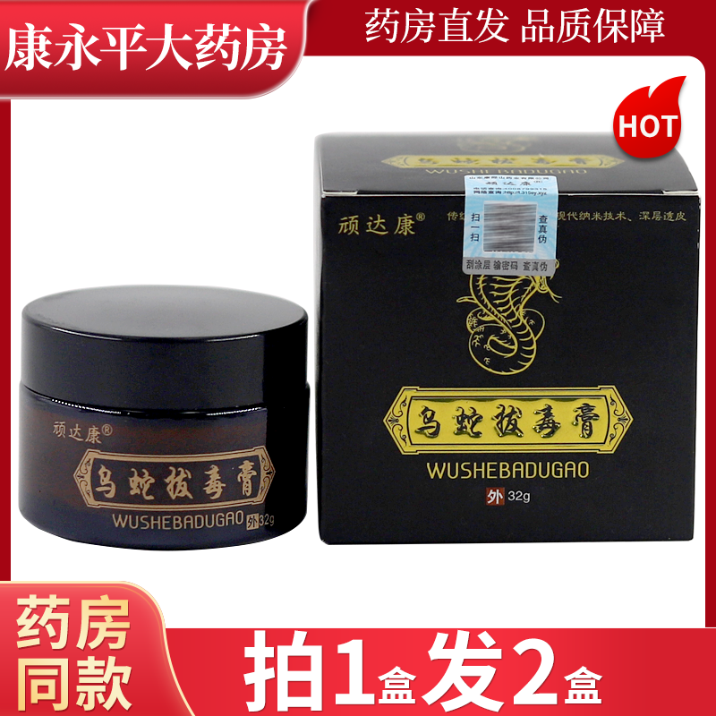 顽达康乌蛇拔毒膏止痒乳膏抑菌