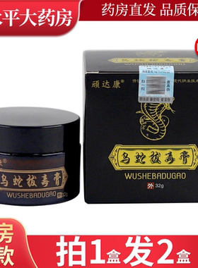 顽达康乌蛇拔毒膏止痒乳膏乳膏完达康拨毒抑菌软膏皮肤外用膏LL