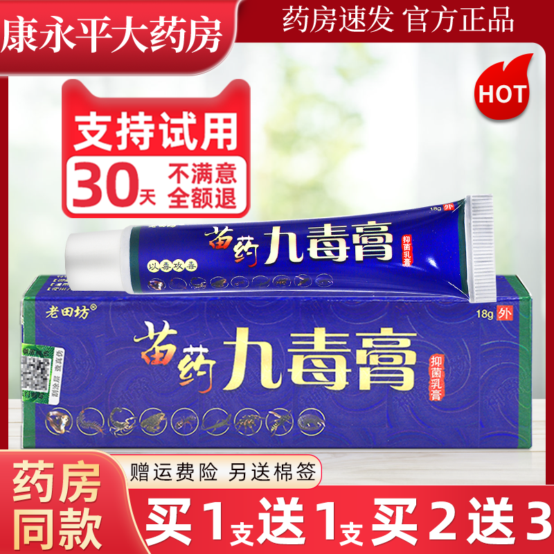老田坊苗药九毒膏抑菌止痒乳膏