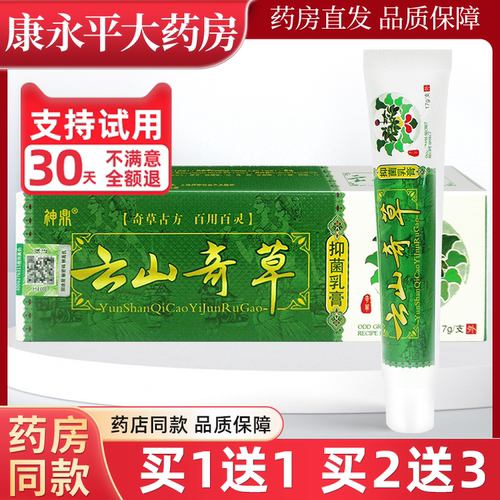 买1送1】神鼎云山奇草抑菌乳膏