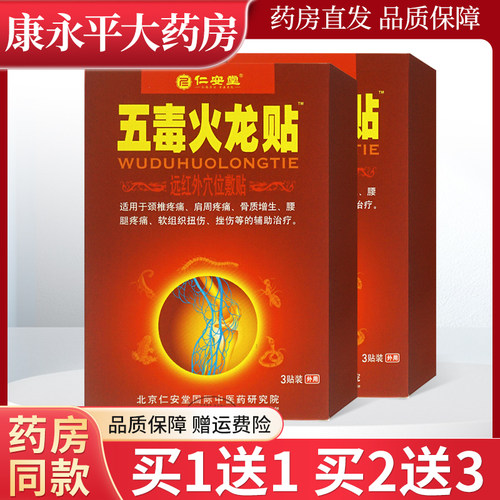 仁安堂五毒火龙贴远红外穴位贴