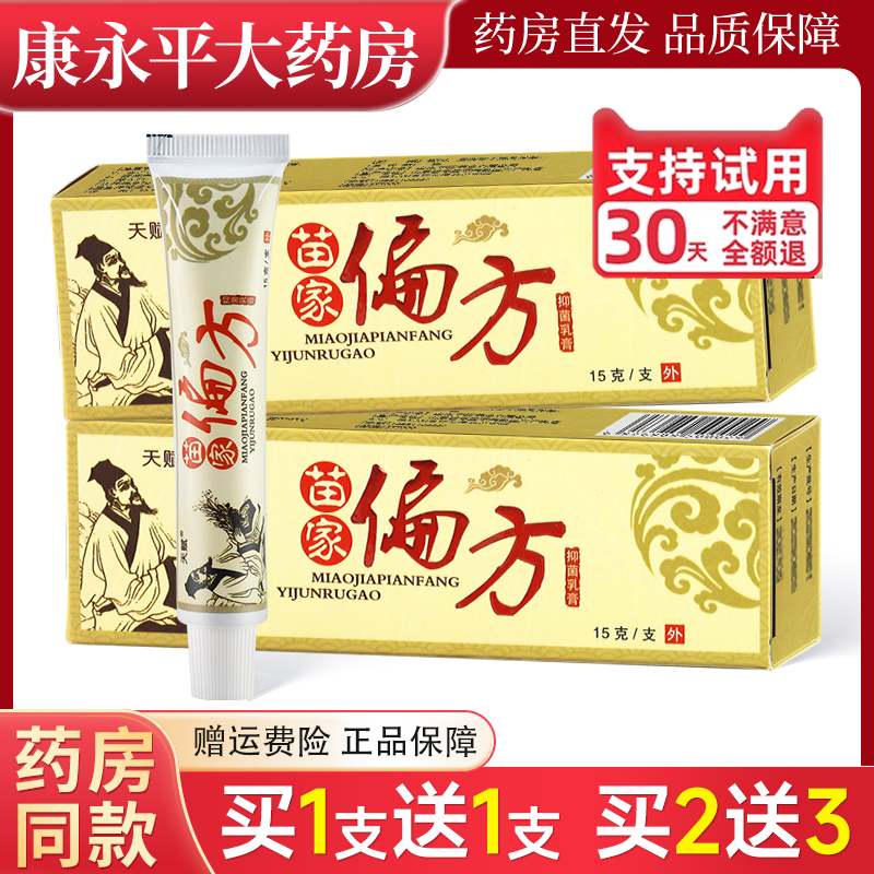 【买1送1】正品天赋苗家偏方乳膏